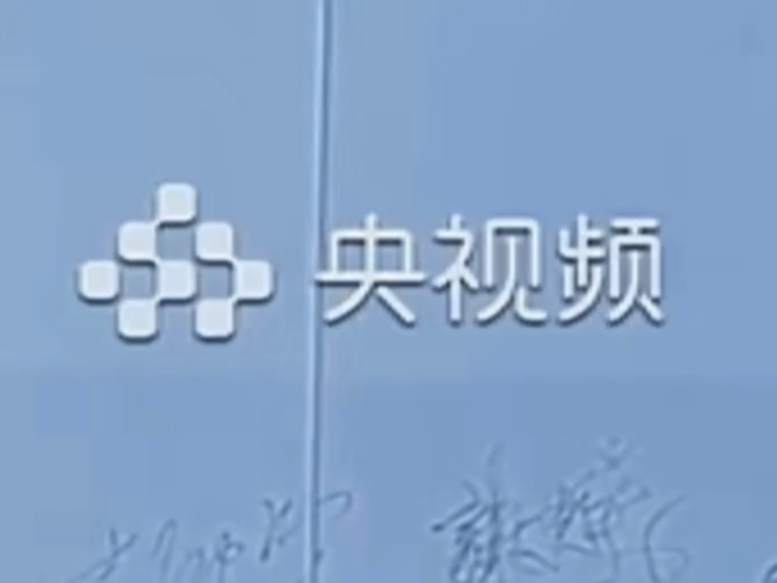 不是，你们是跟我说这么短的时长还有一段是央视频直播吗