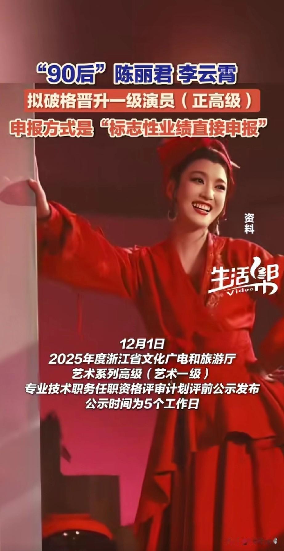 90后陈丽君，李云霄，
拟破格晋升为1级演员，
2025浙江省广电和文化厅数系列