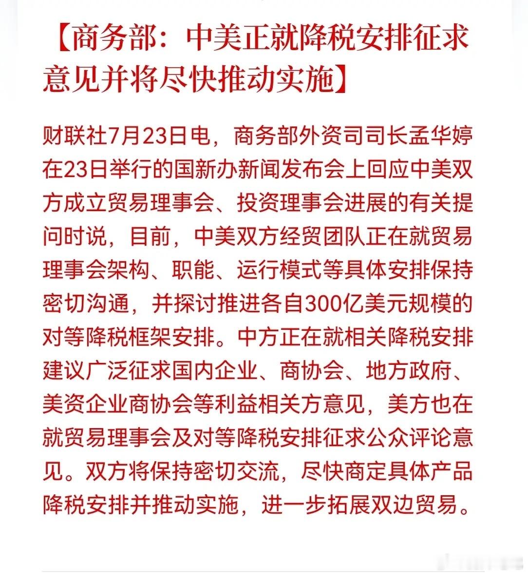 盘后重磅消息，超级利好！财联社消息，商务部今天在国新办发布会上表示，中美双方正在