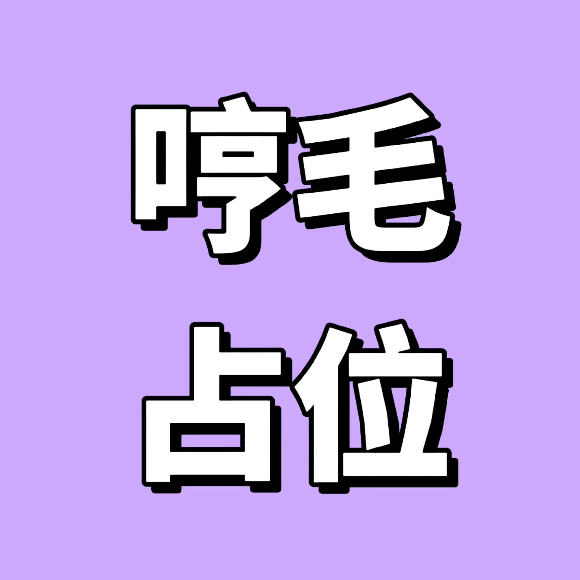 张奕然为什么进不了一班，是因为不喜欢吗今天的gc由买单 