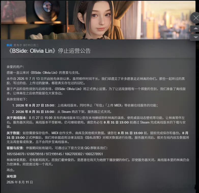 米哈游AI音乐互动陪伴游戏《BSide: Olivia Lin》发布停止运营公告