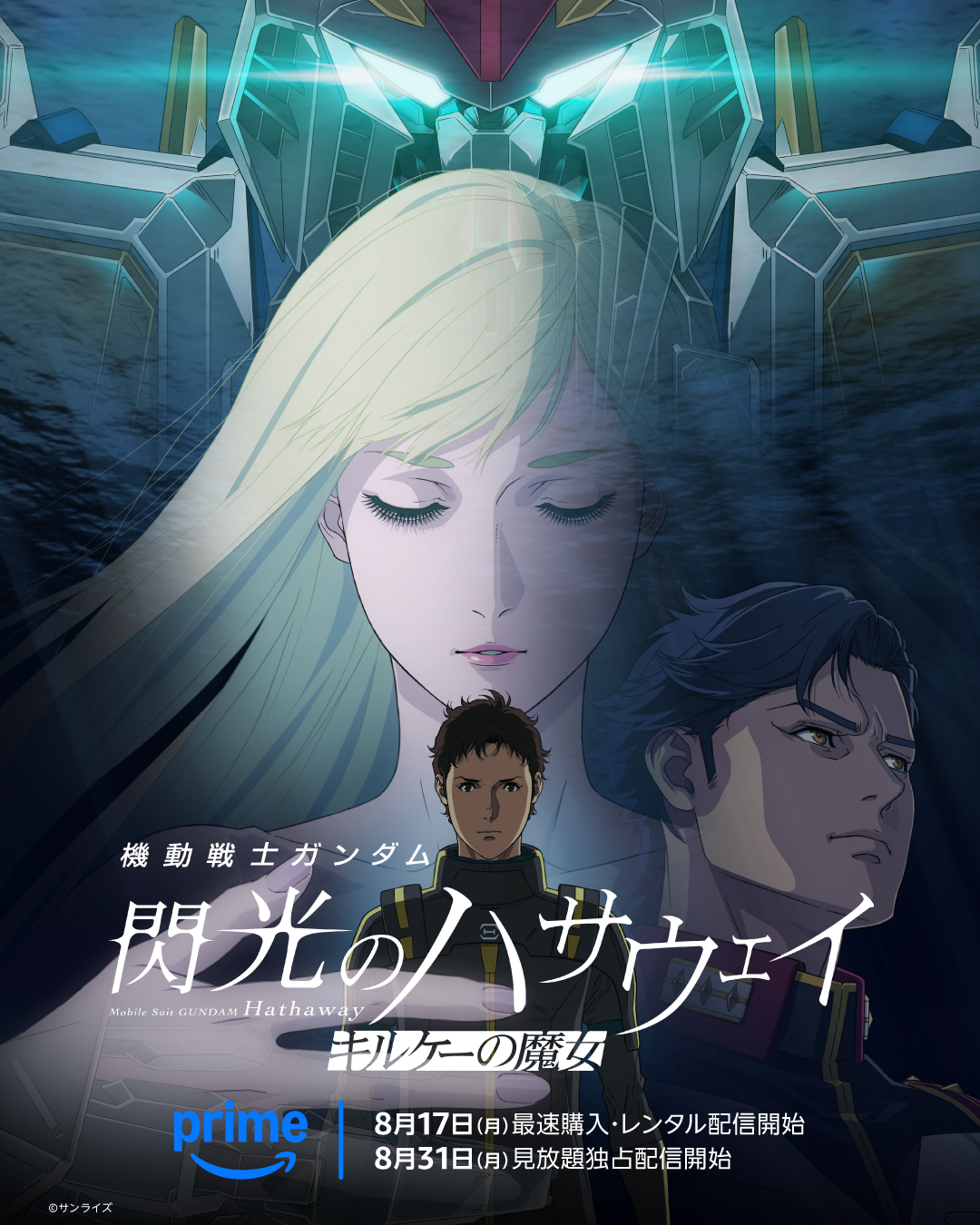 剧场版动画《机动战士高达 闪光的哈萨维 喀耳刻的魔女》将于Prime Video