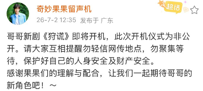 成毅新剧狩谎将开机成毅新剧狩谎开机仪式为非公开 成毅新剧狩谎将开机，期待成毅狩谎