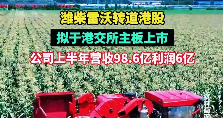 果然视频|潍柴雷沃转道港股，拟于港交所主板上市