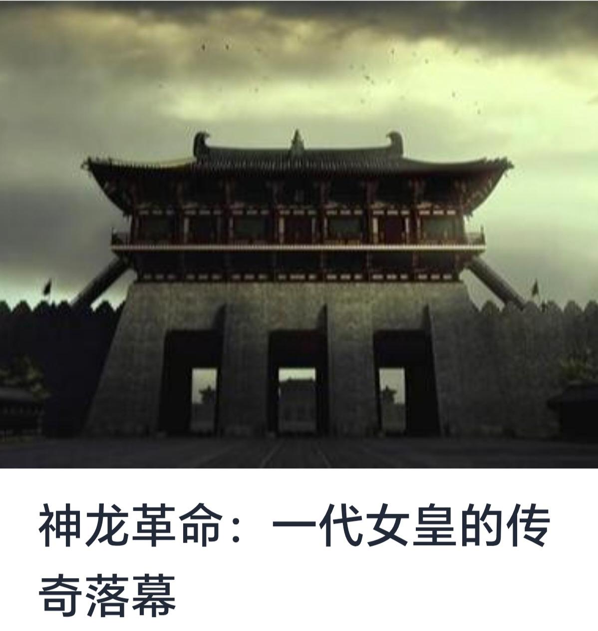 神龙革命：一代女皇的传奇落幕
在人类历史的长河中，王朝兴衰更替，英雄辈出，而那些