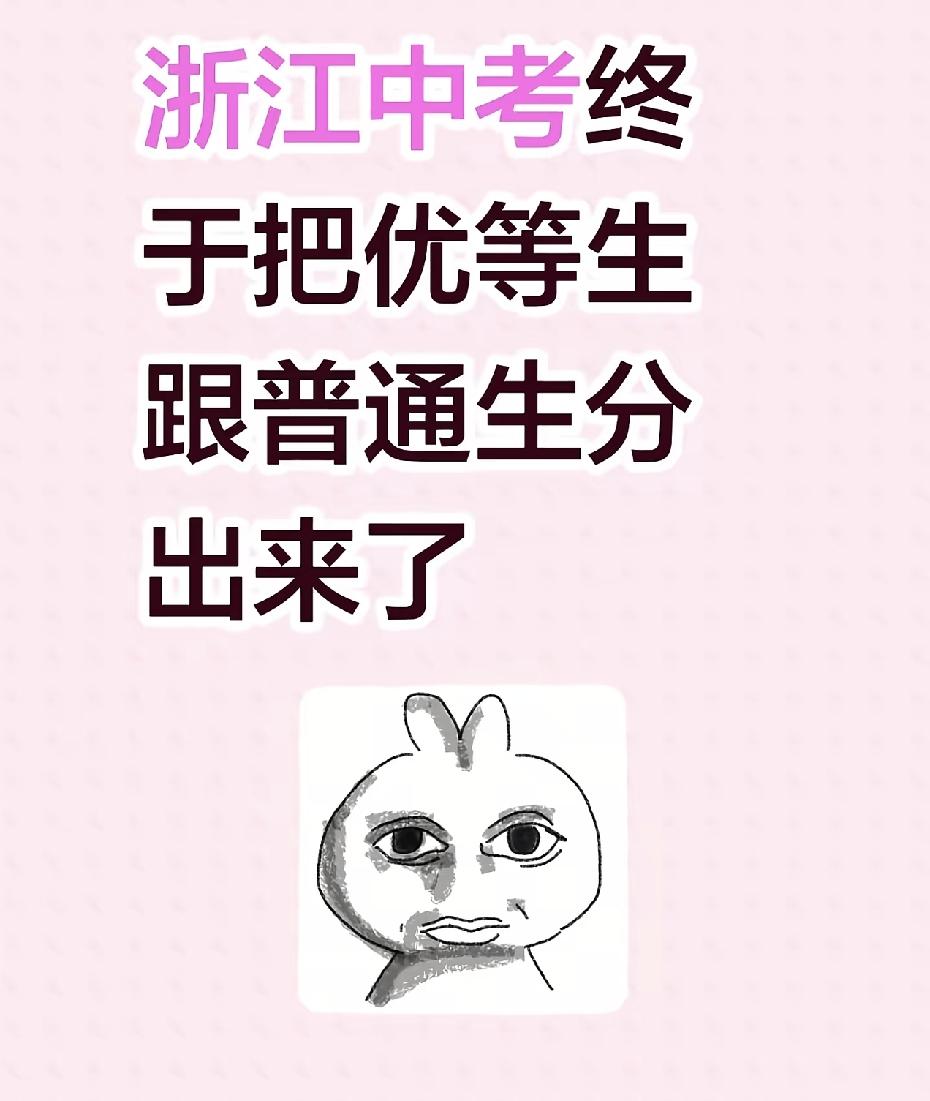 今年浙江的中考都说难，对于学霸来说影响不大，对于学渣来说影响也不大，但对于中等成
