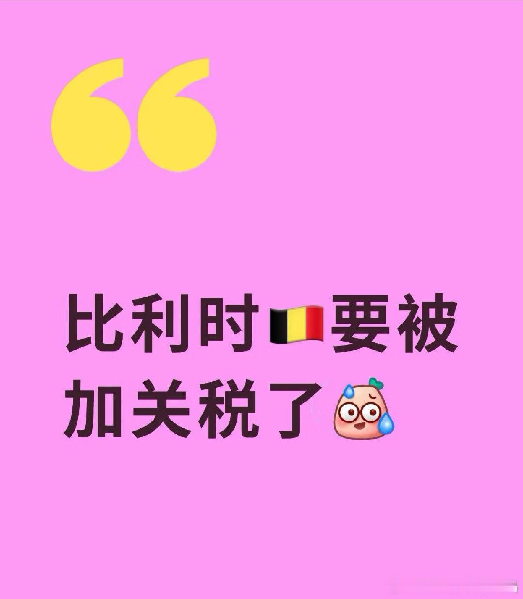 全世界都在担心比利时 赛前全网都在替比利时暗暗担心，申诉失败之后，大家都开玩笑赢