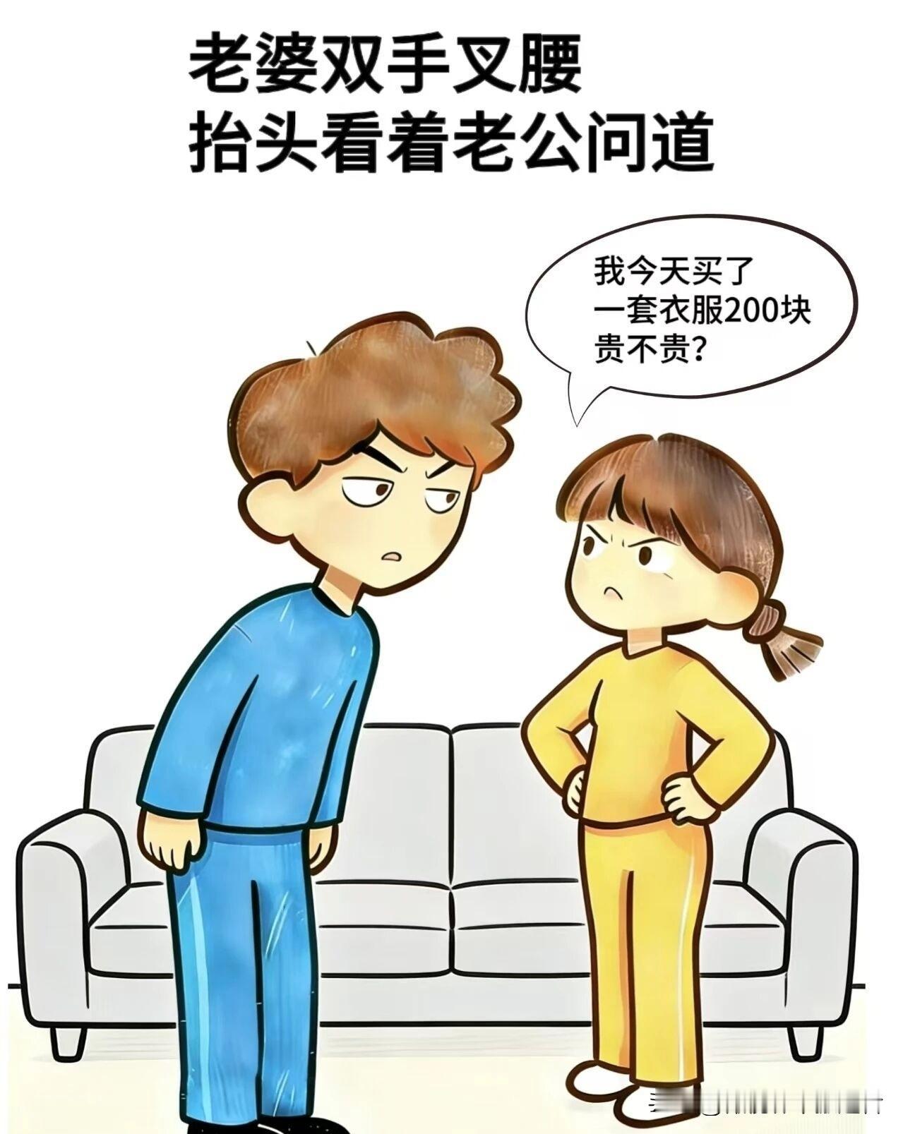 趣味漫画:老婆:我今天买了一套衣服200块，贵不贵，老公:这哪贵啊，不贵，老婆掏