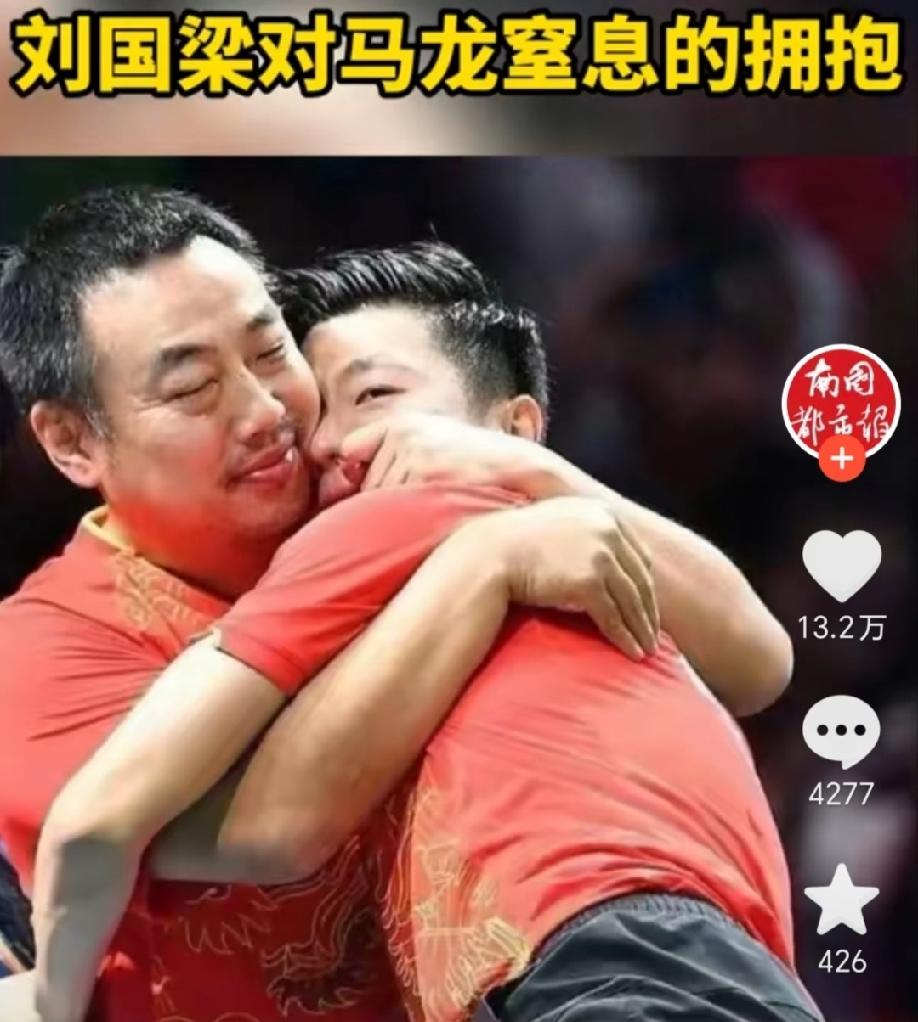 刘国梁真的对马龙很好，
不是一般的好，
也因为马龙值得他对他的好，
在刘国梁任职