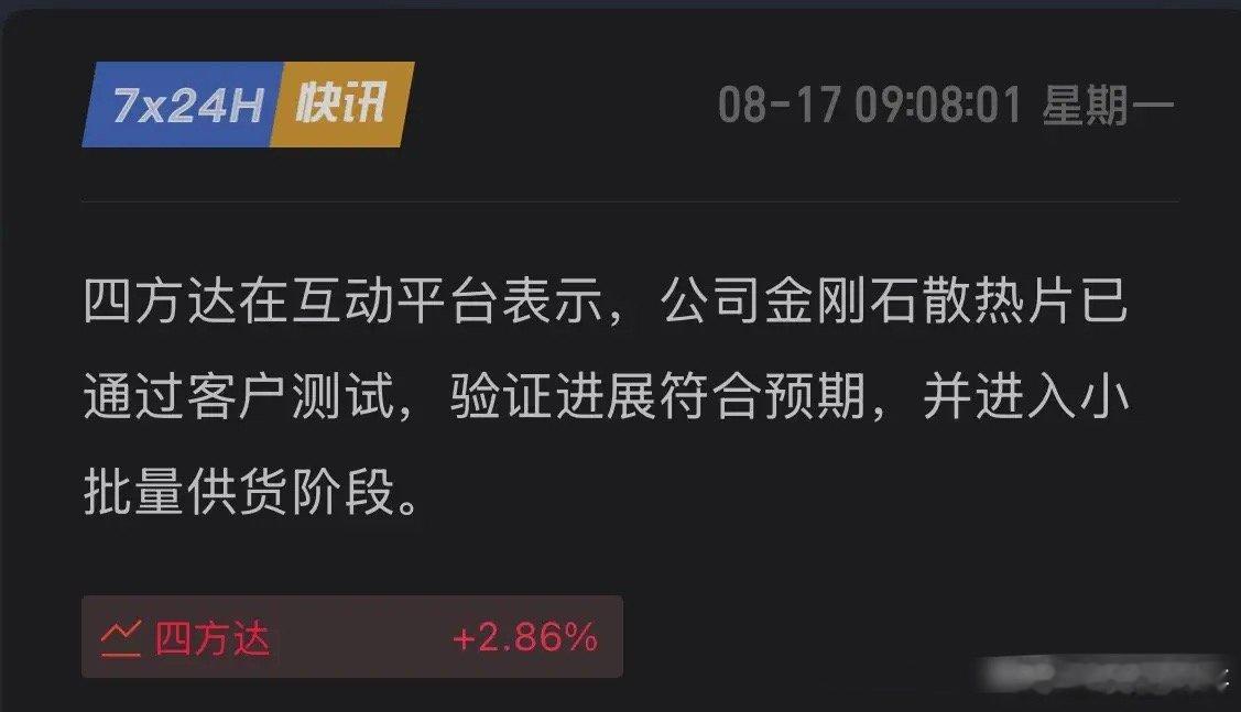 刚确认！四方达CVD散热片获海外认证，已启动小批量供货！8月17日，四方达公告：