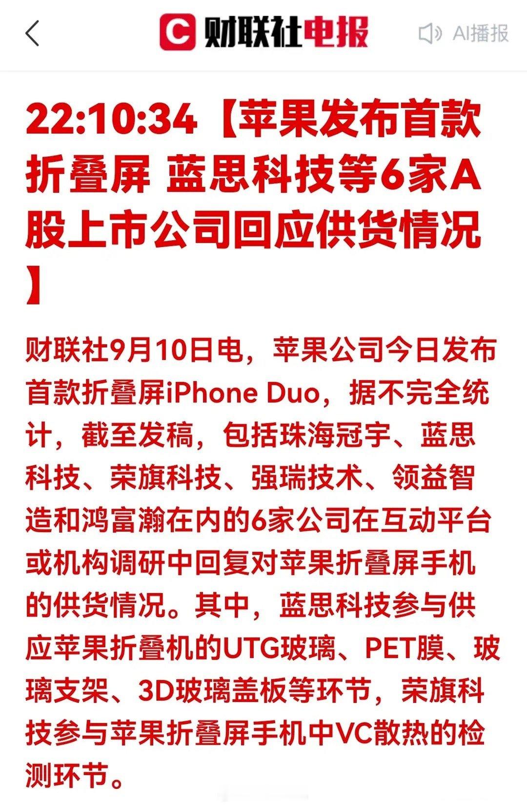 苹果折叠屏供应链曝光！6家A股公司确认供货，价值量数倍于直板机苹果首款折叠屏iP