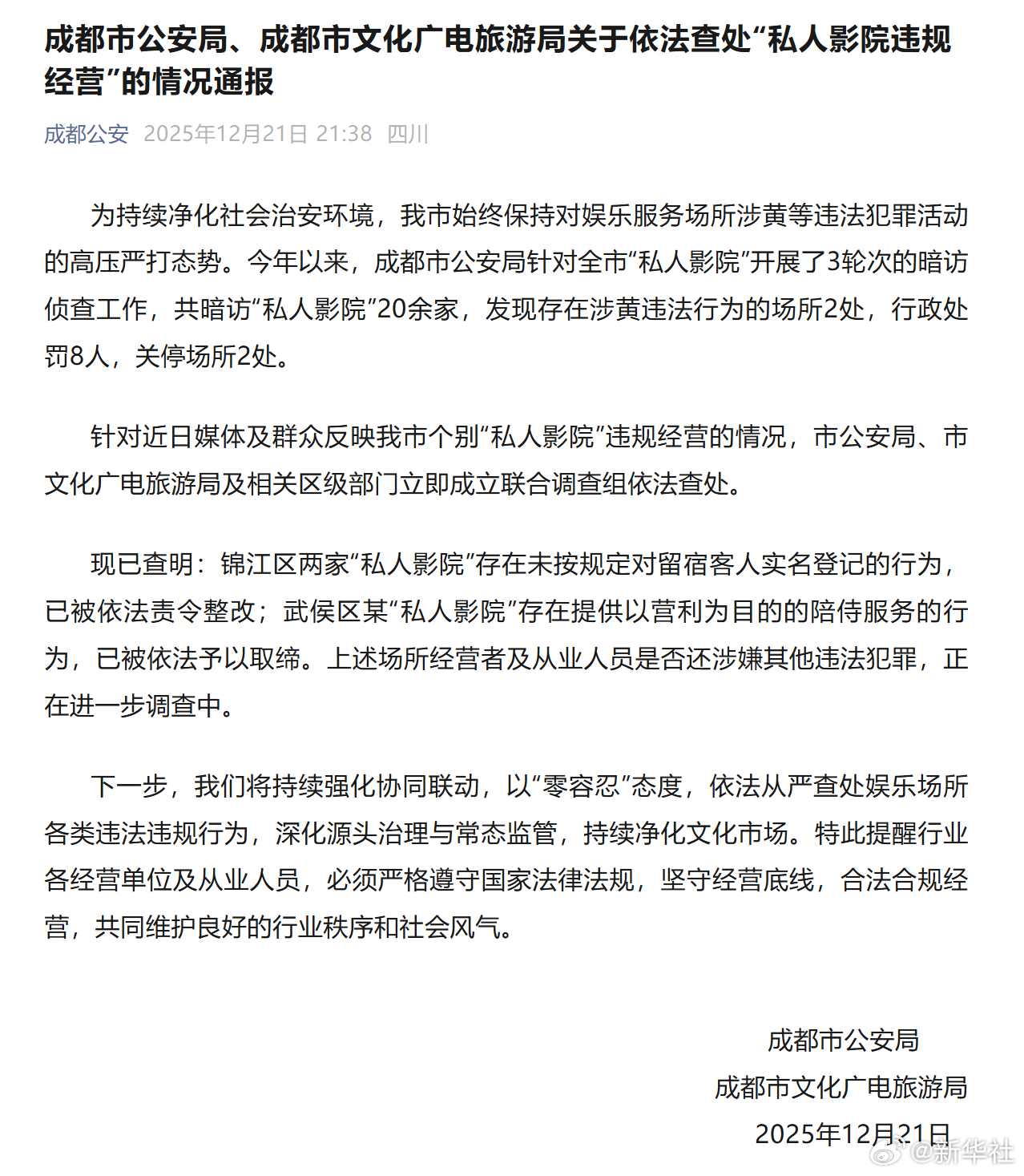 #成都通报20余家私人影院中2家涉黄#【成都通报：今年暗访“私人影院”20余家 