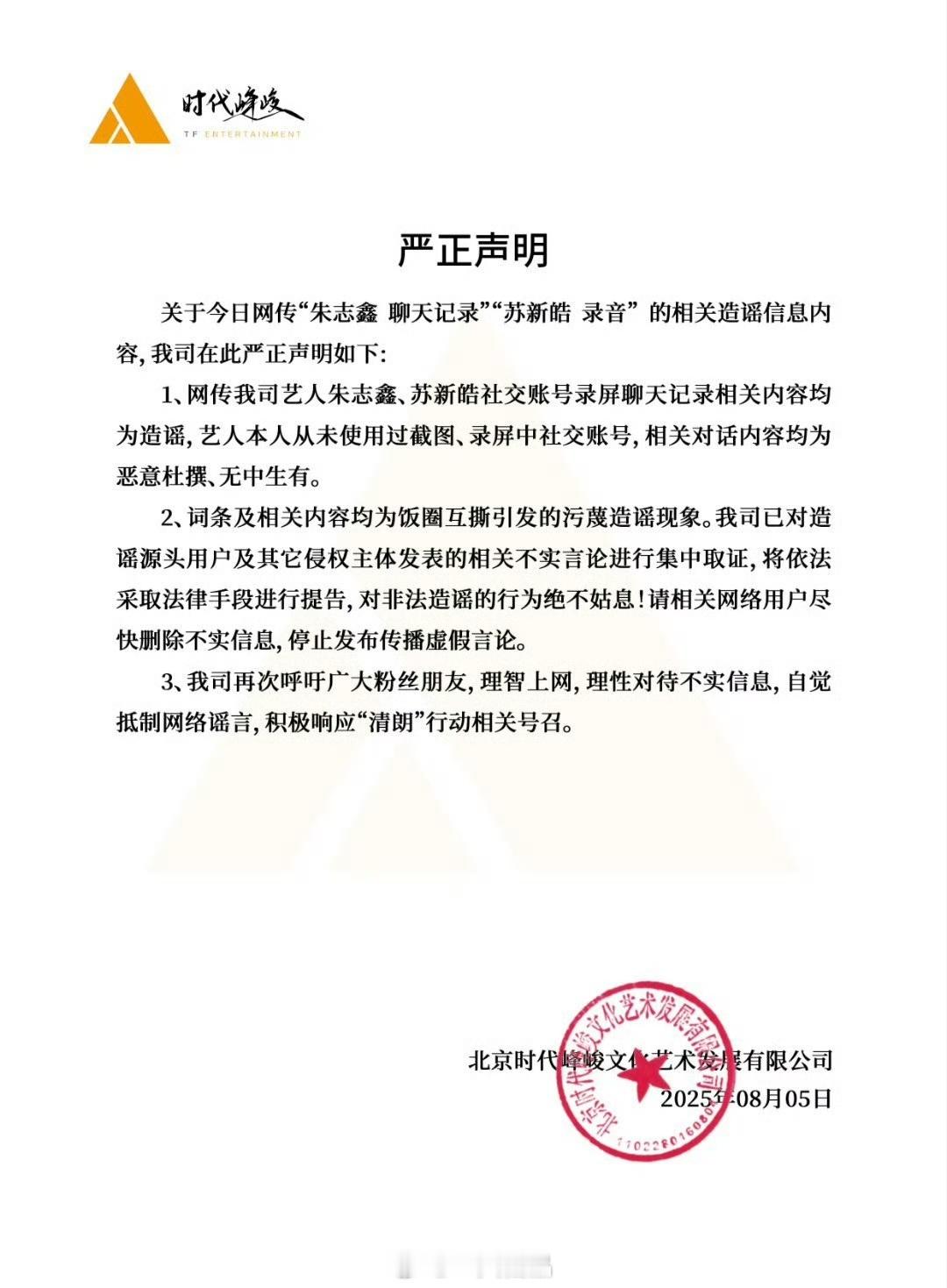 朱志鑫实惨，无妄之灾朱志鑫方和时代峰峻发布严正声明：相关内容均为造谣，艺人本身从