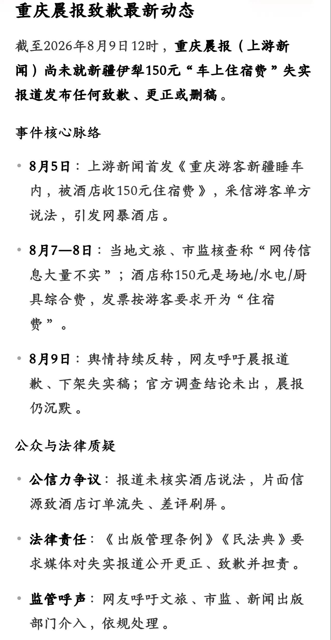 作为重庆人，不护短！《重庆晨报至今仍未致歉！》

截止8月9日，重庆晨报仍未对首