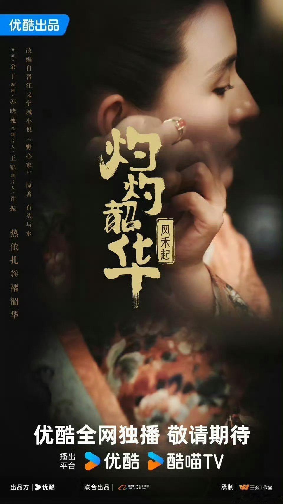 【二胖独家】灼灼韶华9月播出 由余丁导演，苏晓苑编剧，热依扎、杨祐宁、茅子俊、柴