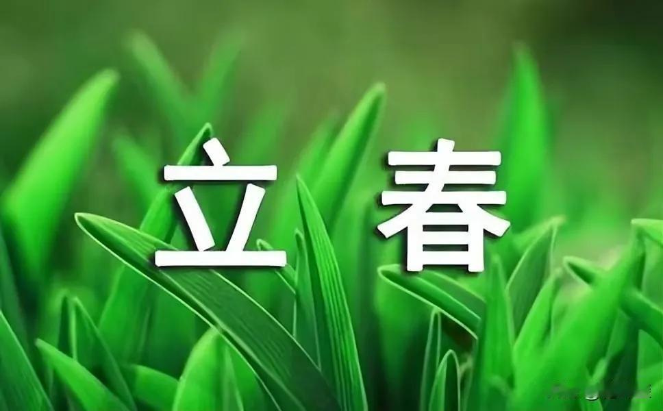 从今天的4时02分，进入丙午年的第一个节气，凡是有过阴历年的地区，已经进入丙午年