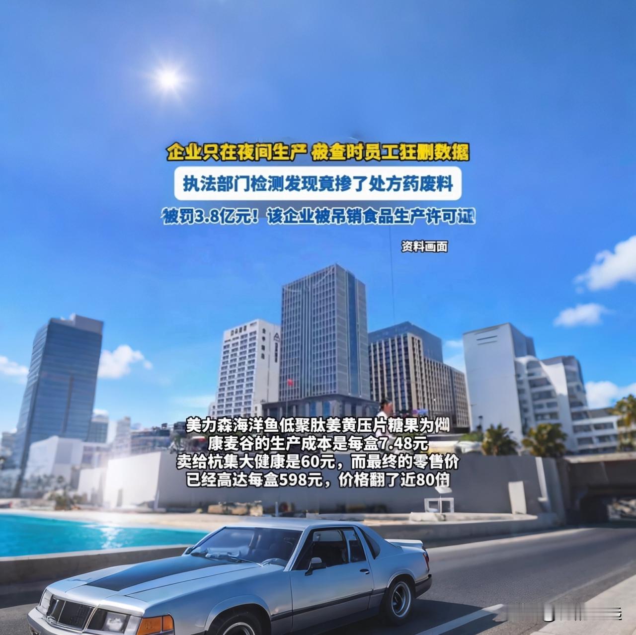 央视重磅曝光！成本7元卖598元，企业只敢夜里偷摸生产，被罚3.8亿！

你敢信
