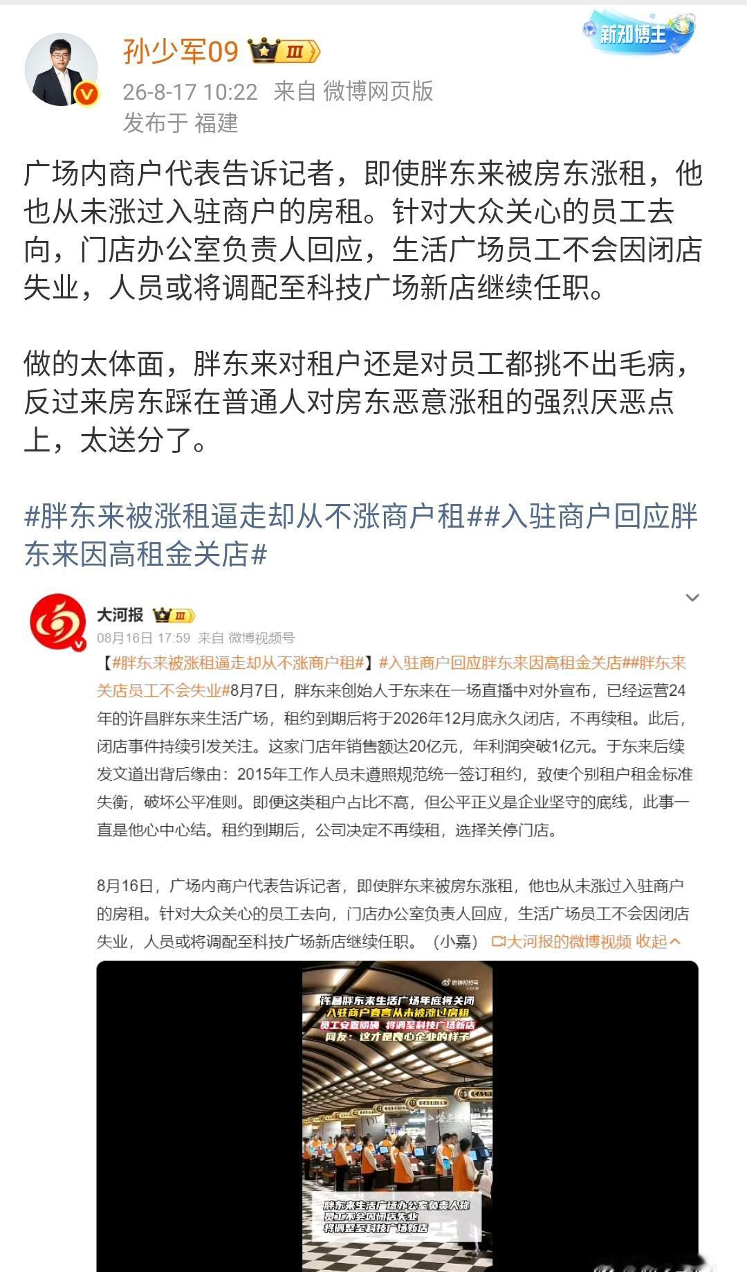 孙少军：做的太体面，胖东来对租户还是对员工都挑不出毛病，反过来房东踩在普通人对房