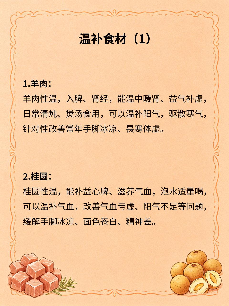 温补食材清单，手脚冰凉放心吃
手脚冰凉多为体内阳气不足、气血虚寒、经络淤堵所致?