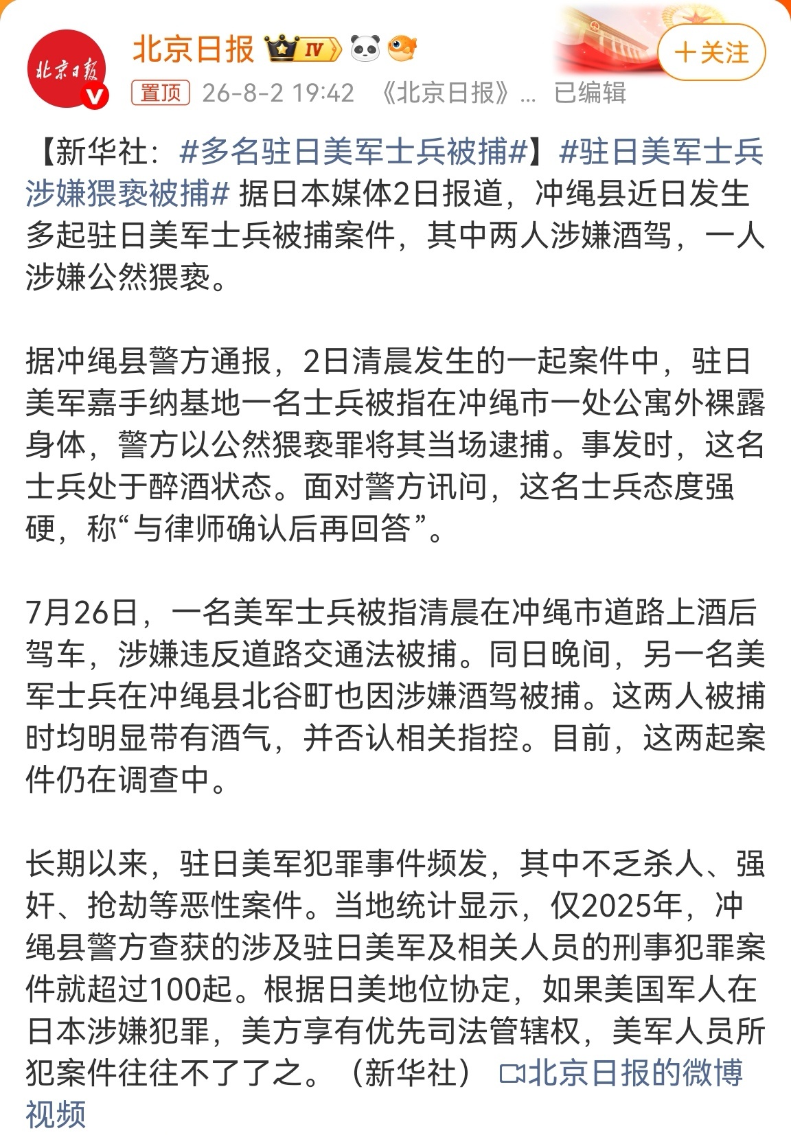 多名驻日美军士兵被捕继续呼吁早日对驻琉球美军改名，琉球不属于日本，所谓“冲绳县”