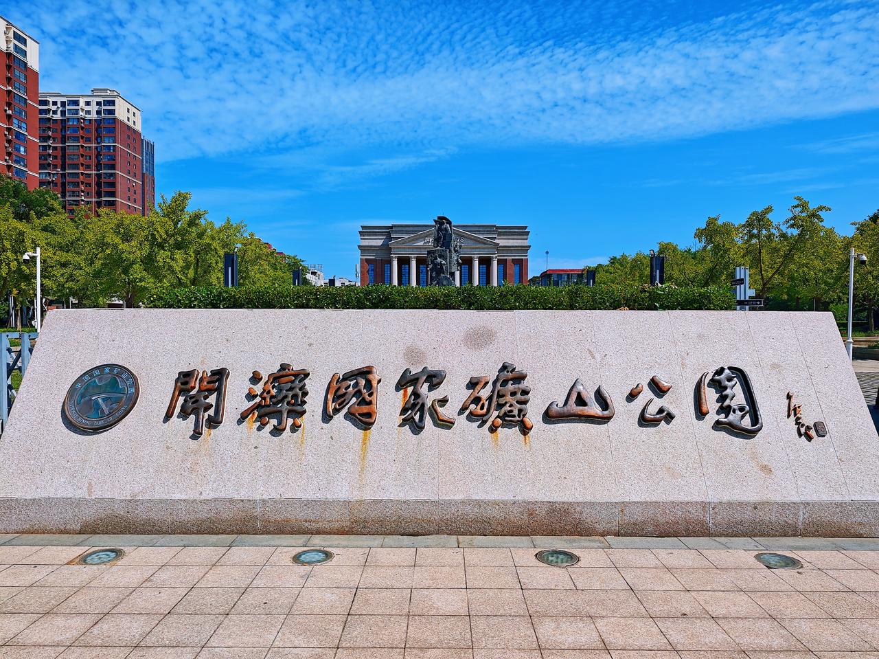 “山海有约 唐风夏韵”开滦国家矿山公园——百年开滦在此崛起，探索唐城煤都发展历程
