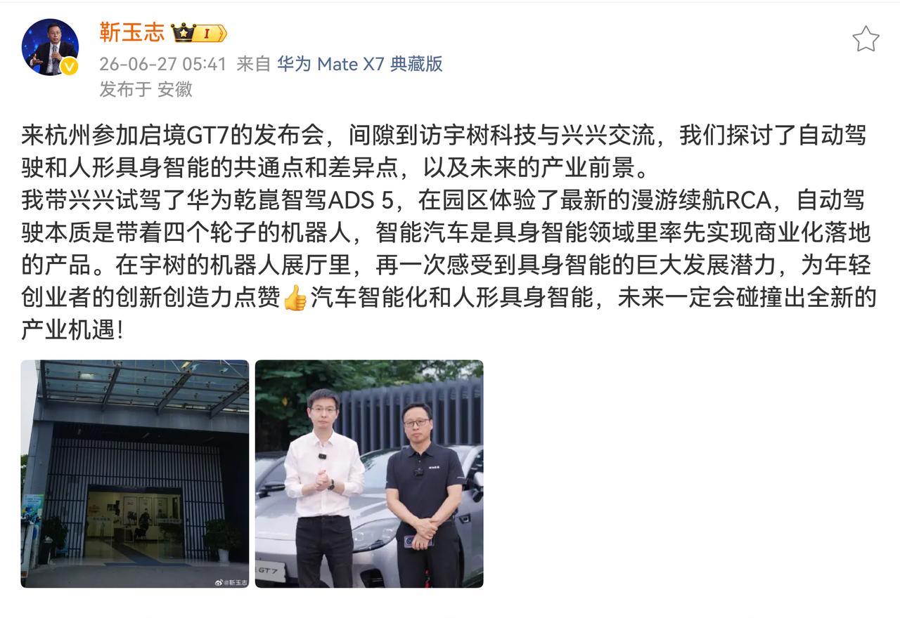 华为车BU（引望） CEO靳玉志杭州发布会期间拜访宇树科技，与王兴兴探讨合作的可