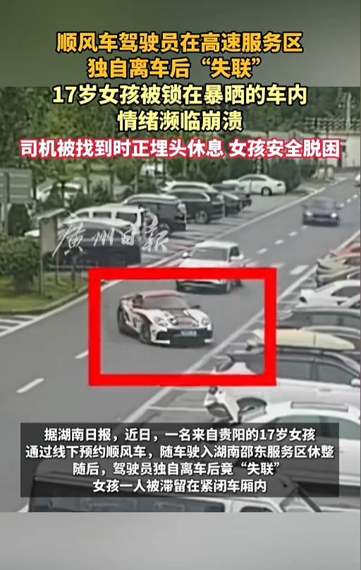 “太不负责任！”8月17日报道，湖南，一位17岁女孩线下约了顺风车回贵阳老家，司