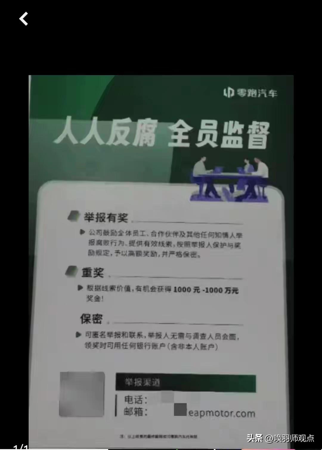 零跑“全员理财”火了！主动退赃超千万，举报同事最高奖1000万

近日，零跑汽车