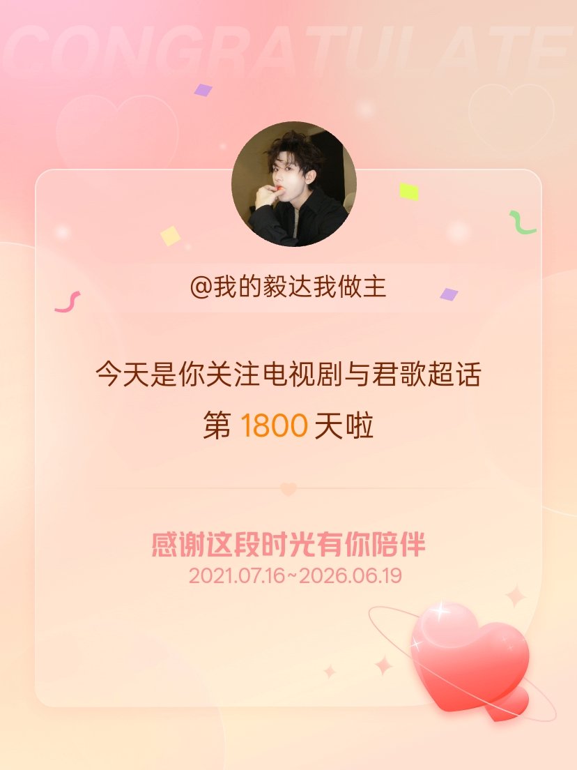 电视剧与君歌今天是我关注超话的第1800天，希望能继续伴你一路前行～ 