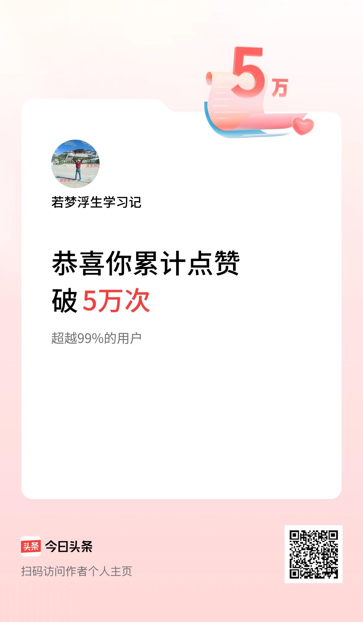 我在头条累计点赞破5万啦！