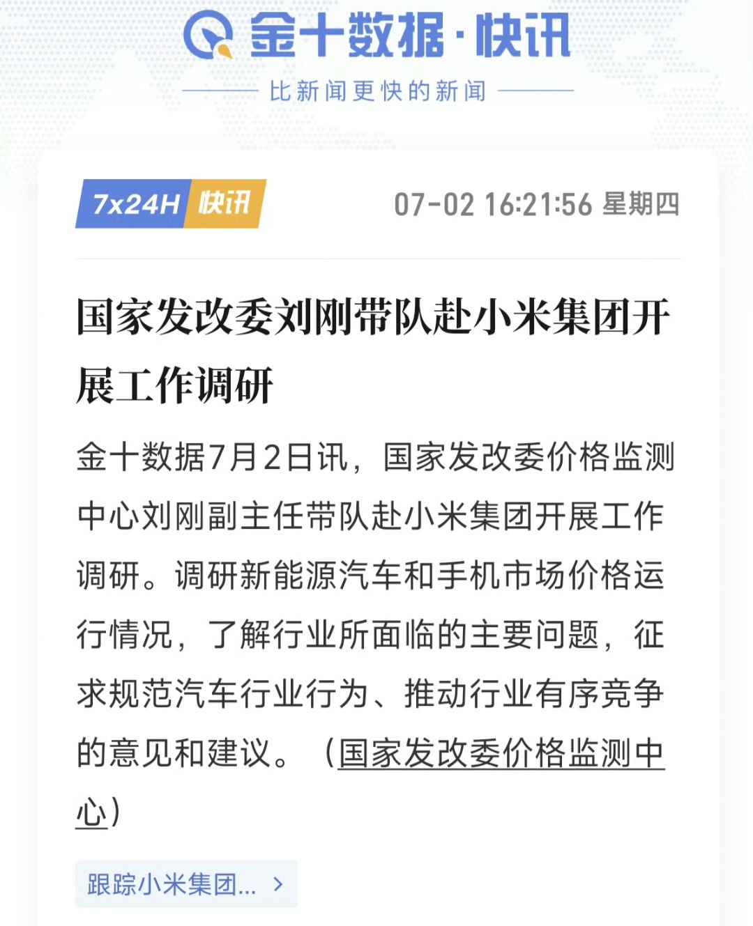 国家发改委赴小米集团开展工作调研利好小米。汽车和手机行业，需要更多政策来刺激消费