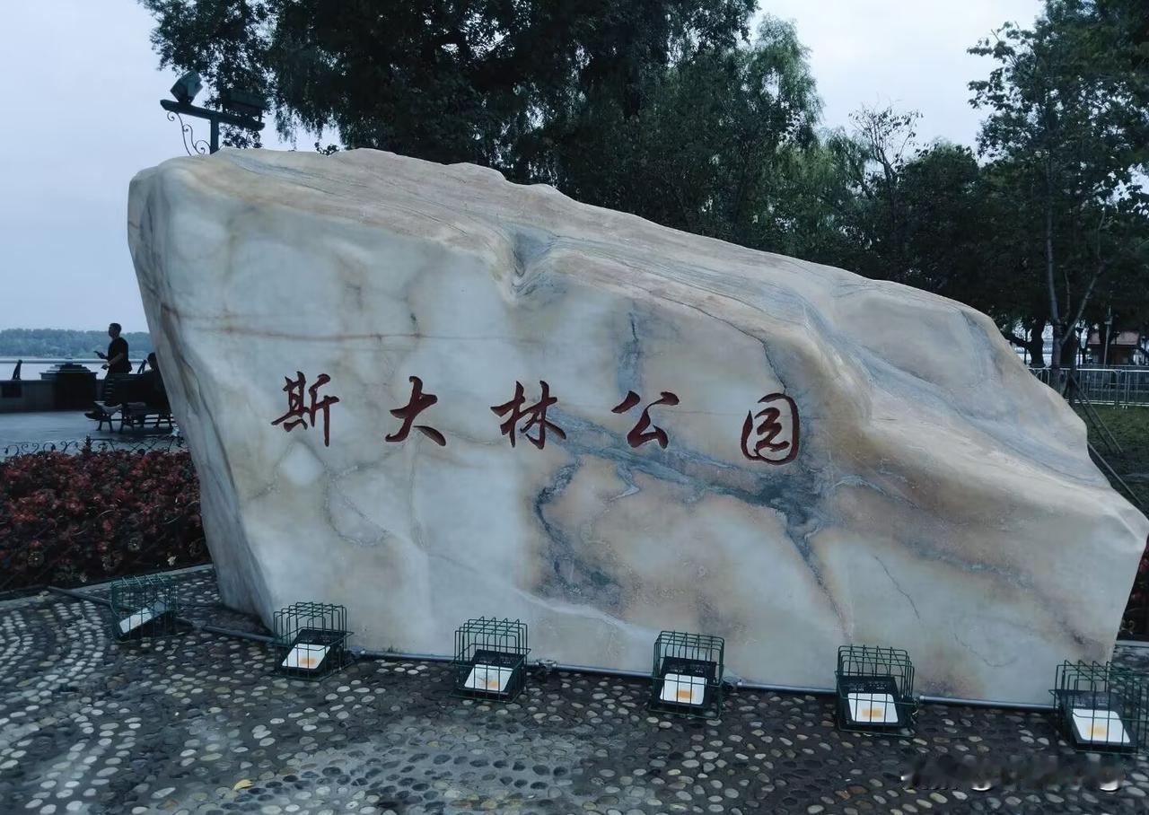黑龙江省哈尔滨市的斯大林路上有座斯大林公园。

在公园一侧有一个很火的斯大林公园