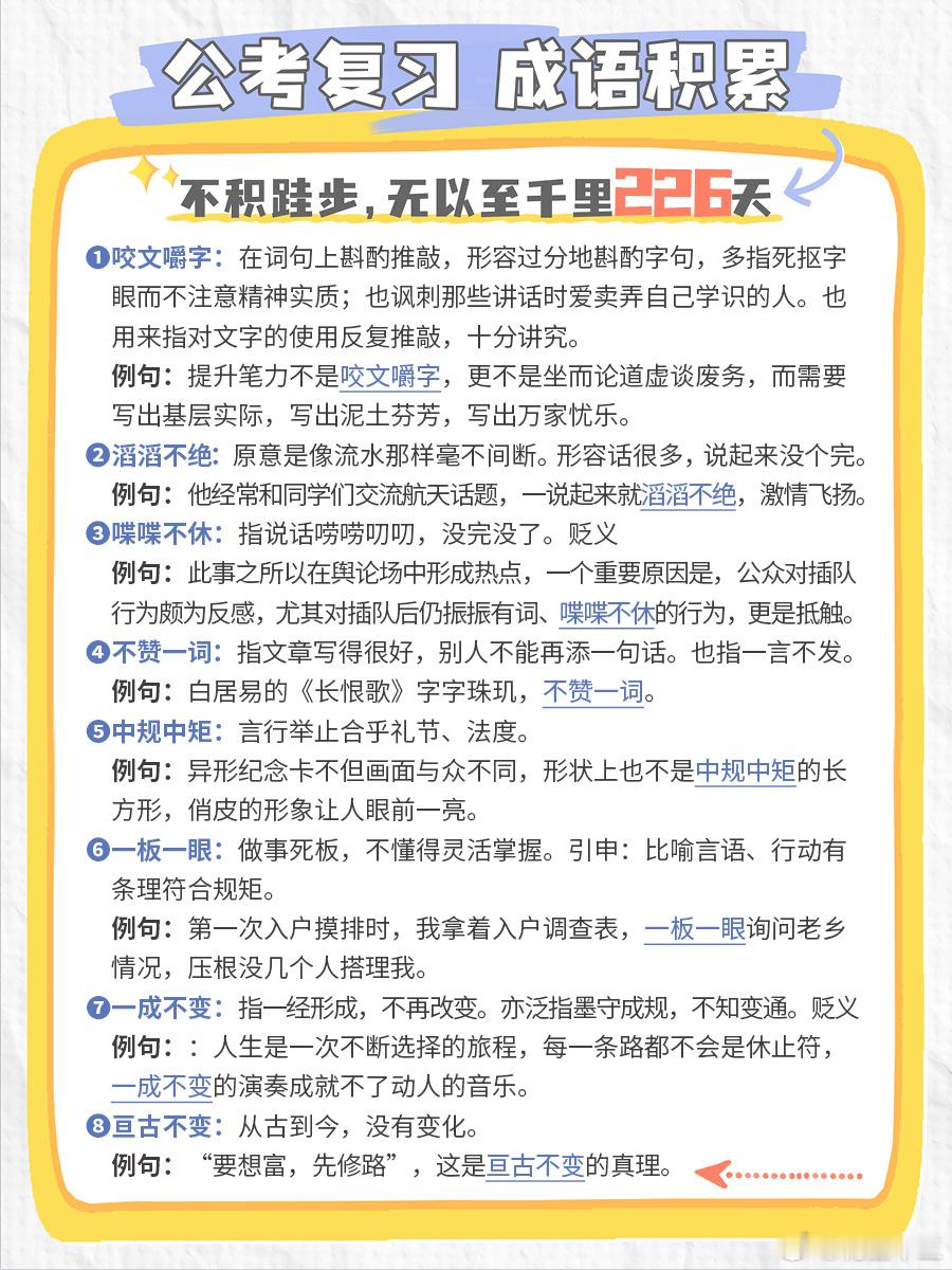 公考每日成语实词积累（第226天）咬文嚼字 滔滔不绝 喋喋不休 不赞一词中规中矩