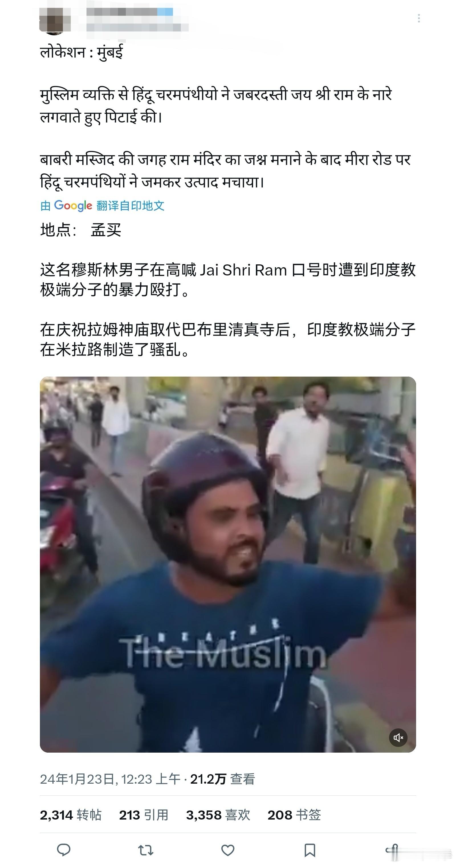 在庆祝拉姆神庙取代巴布里清真寺后，印度教极端分子在孟买米拉路制造了骚乱，一名穆斯