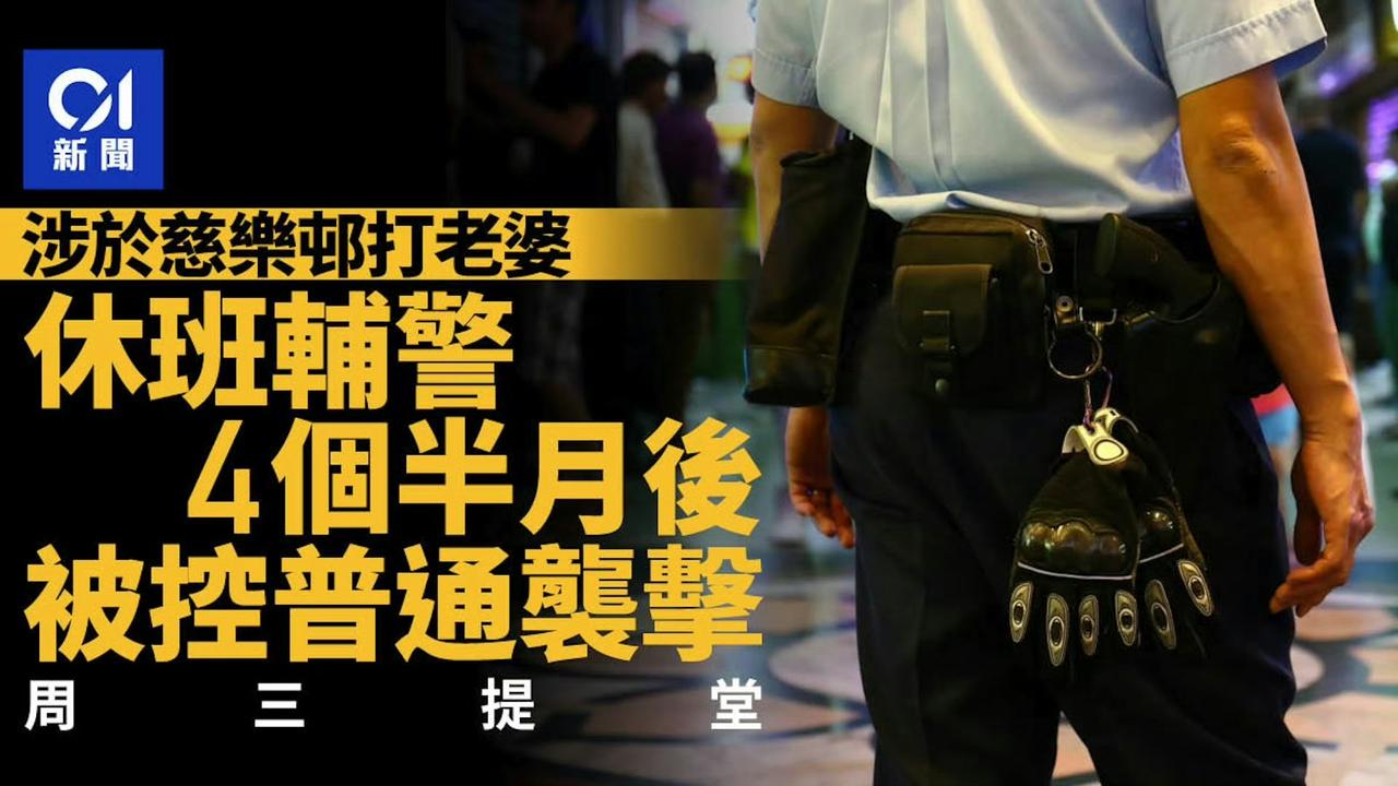 一名28岁男辅警在家里打24岁老婆被捕，他已被停职。