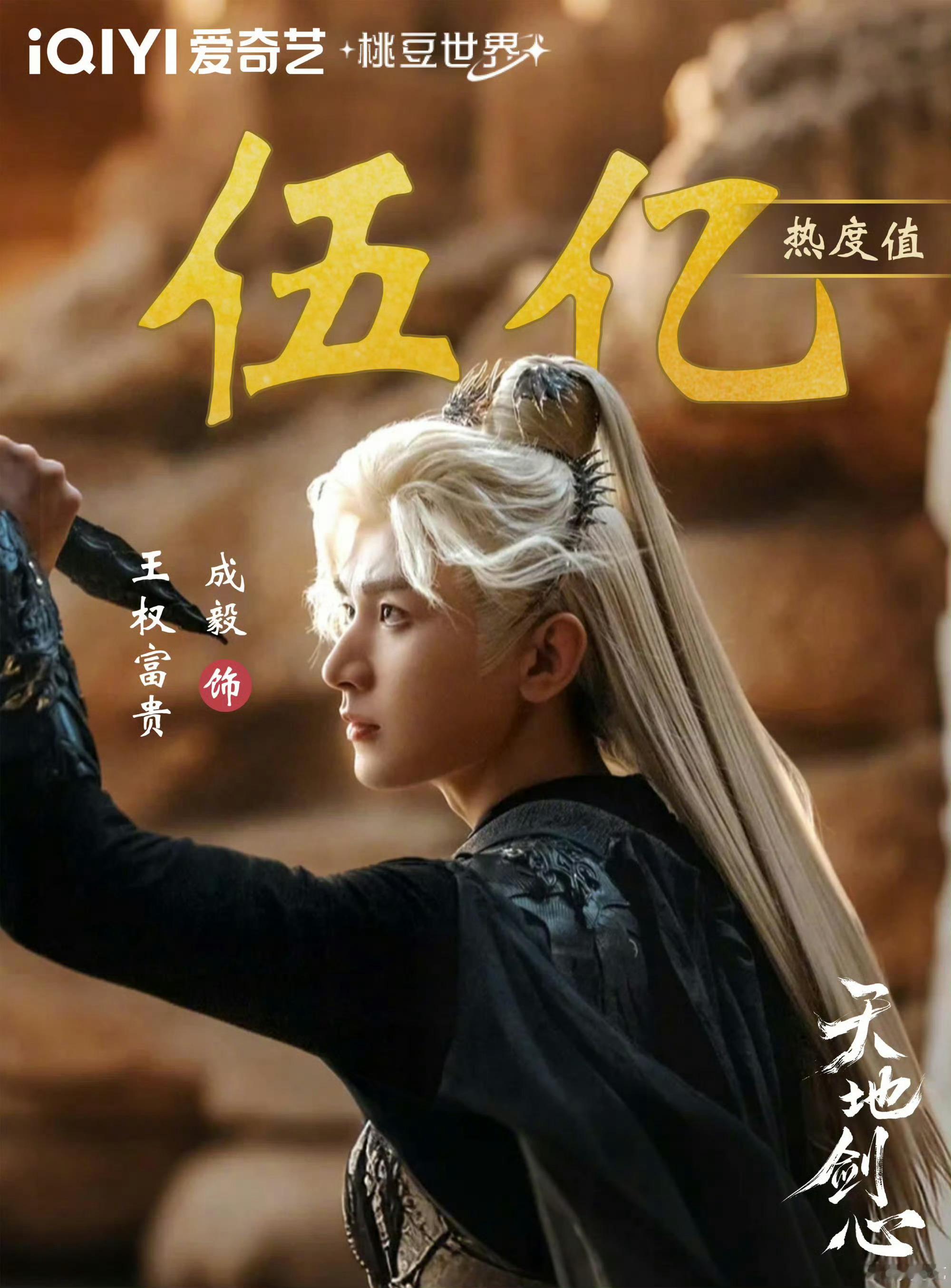 成毅天地剑心爱奇艺桃豆世界角色热度破七亿！从开播破伍亿，六亿，直到七亿！都在验证