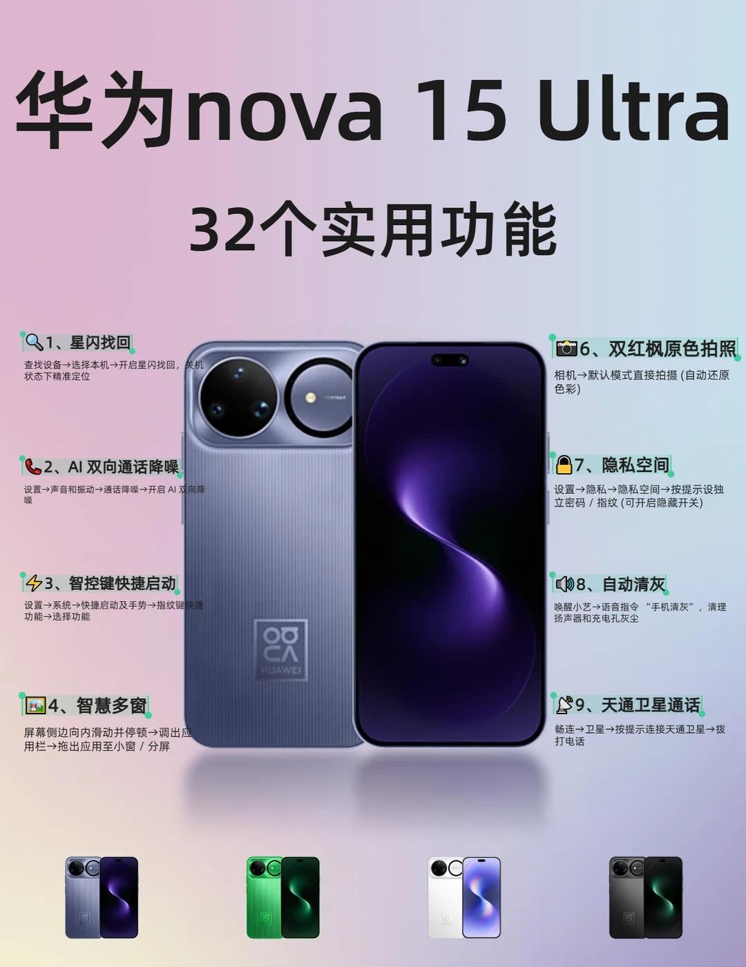 nova15 Ultra 干货｜32 个功能，100% 好用
🔥华为 nova