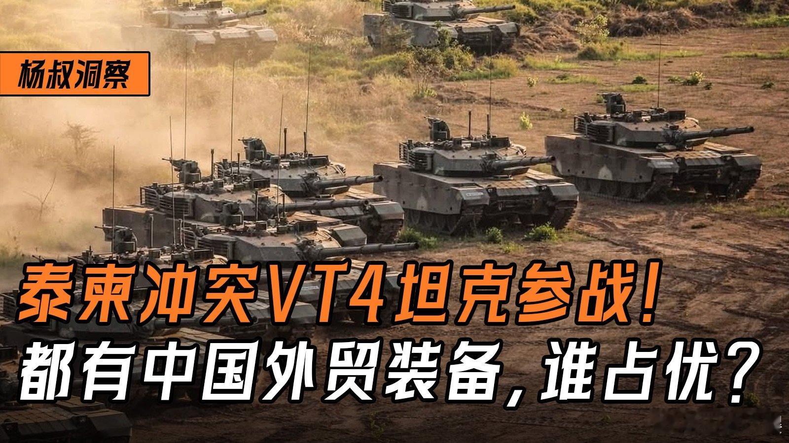 泰柬冲突VT4坦克参战！双方都有中国外贸装备，谁更占优？ 泰柬冲突VT4坦克参战