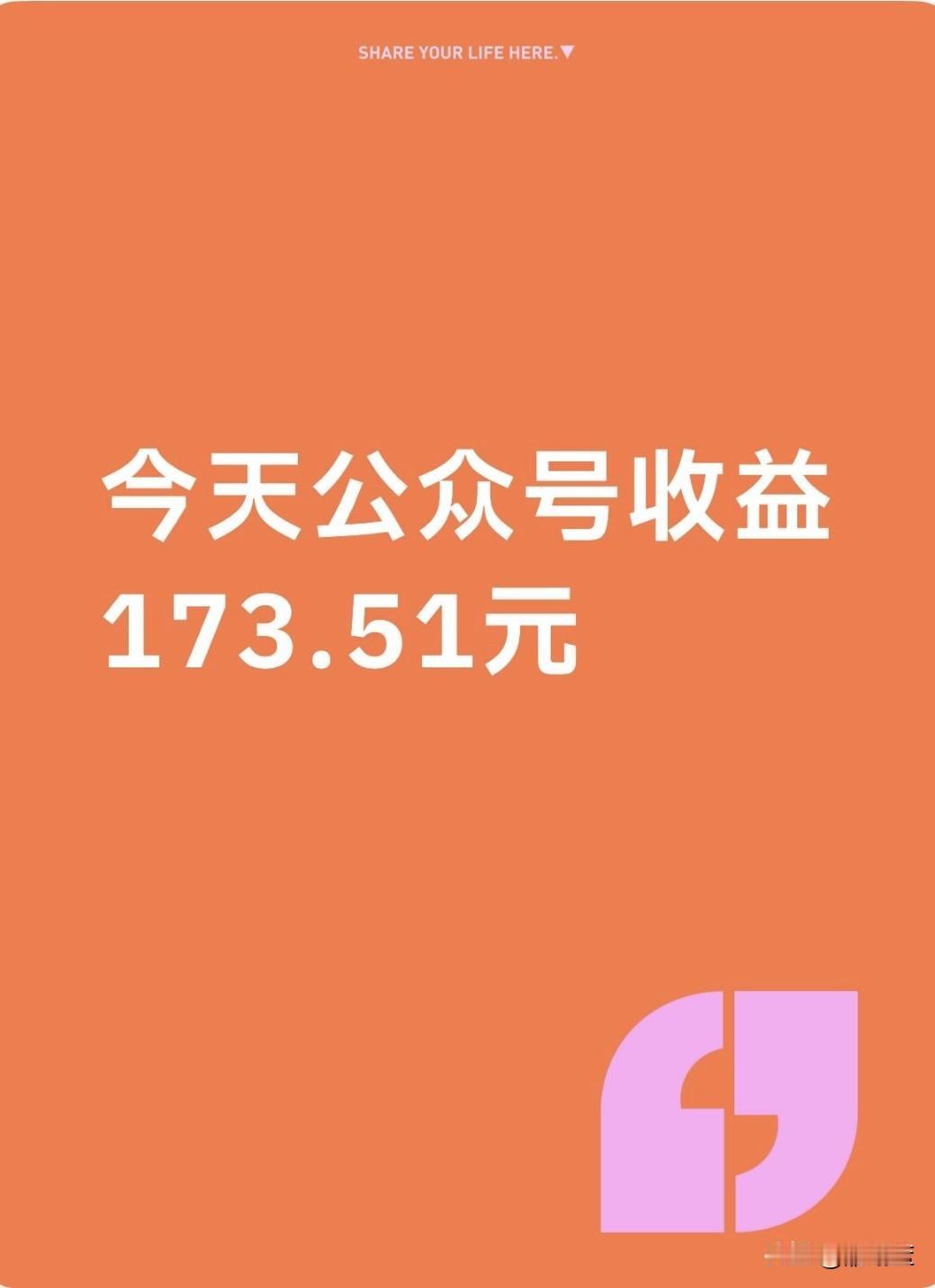 今天公众号收益173.51，比在群里抢几块钱的活好多了

每次写完作品就再也不看
