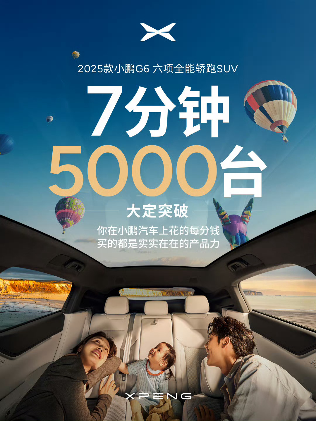 2025款小鹏G6上市7分钟，大定突破5000台，作为一个老款新作，这成绩还可以