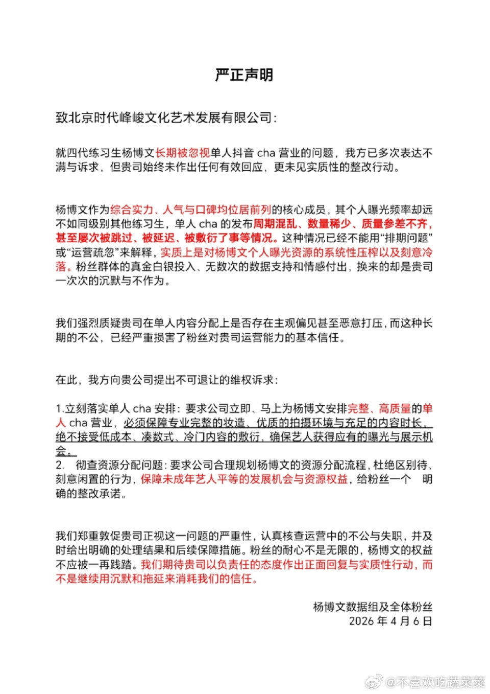 杨博文粉丝维权营业 