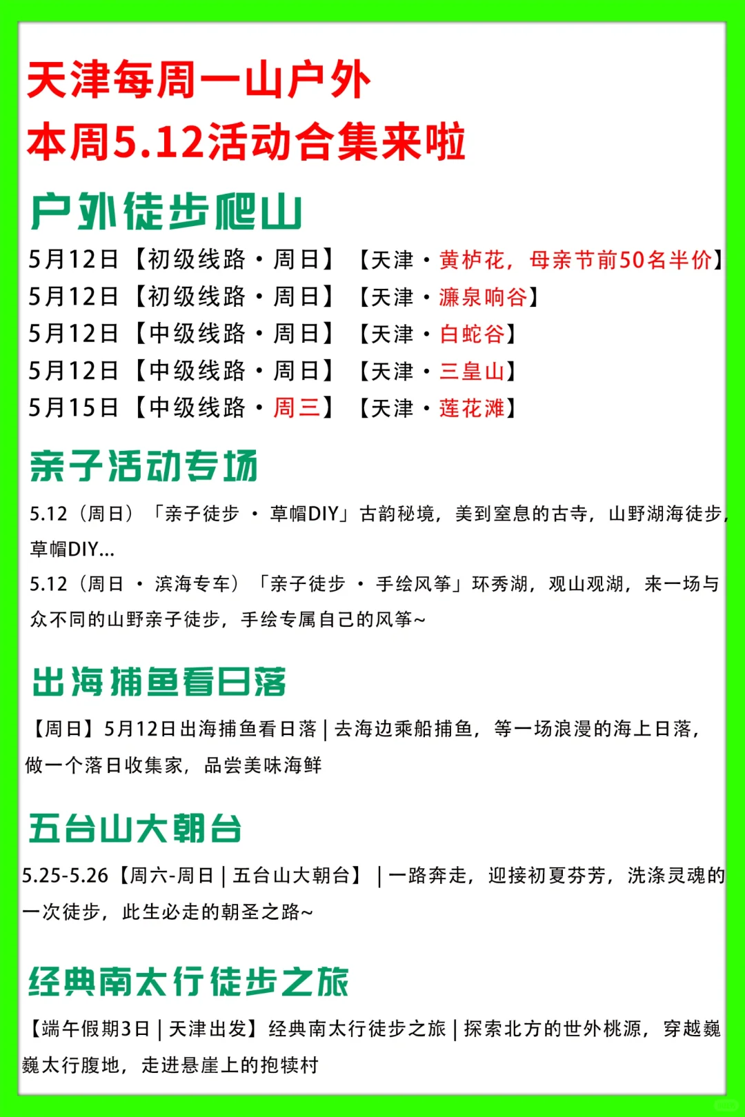 天津每周一山|本周5.12活动合集来啦