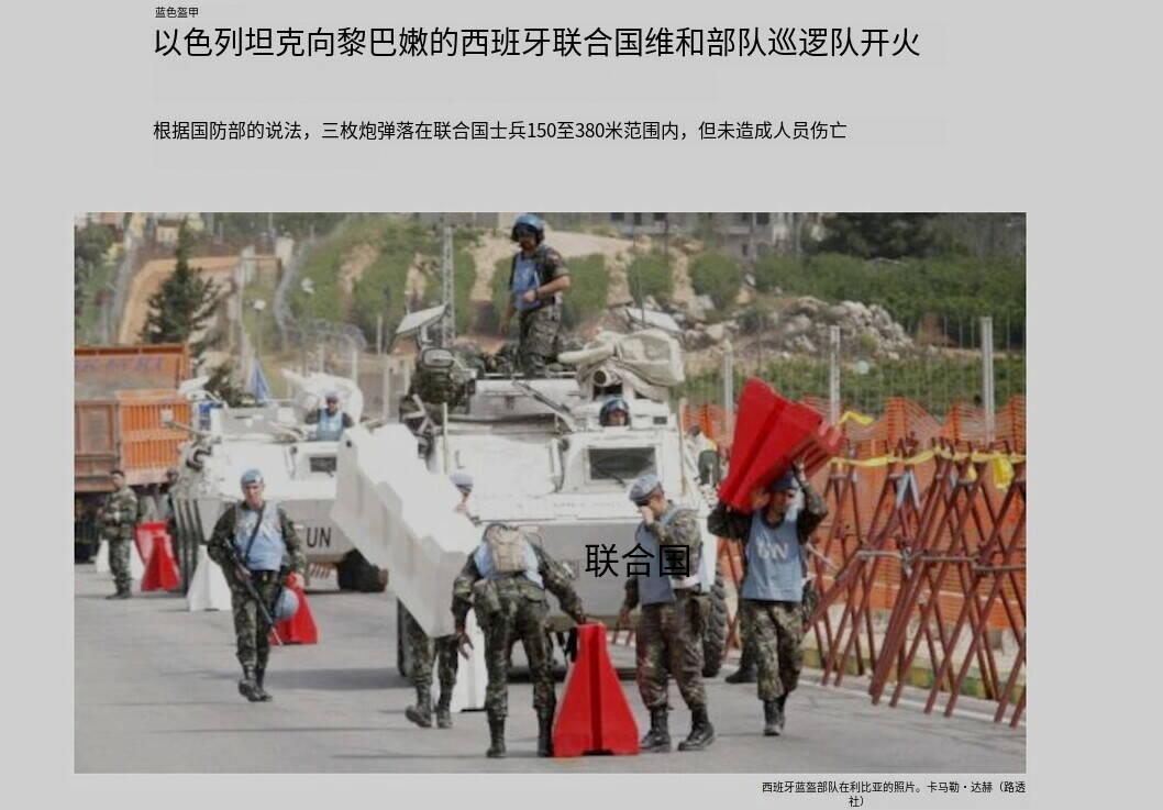 突发新闻——以色列坦克向黎巴嫩境内的西班牙“蓝盔”维和巡逻队开火！
正文：西班牙