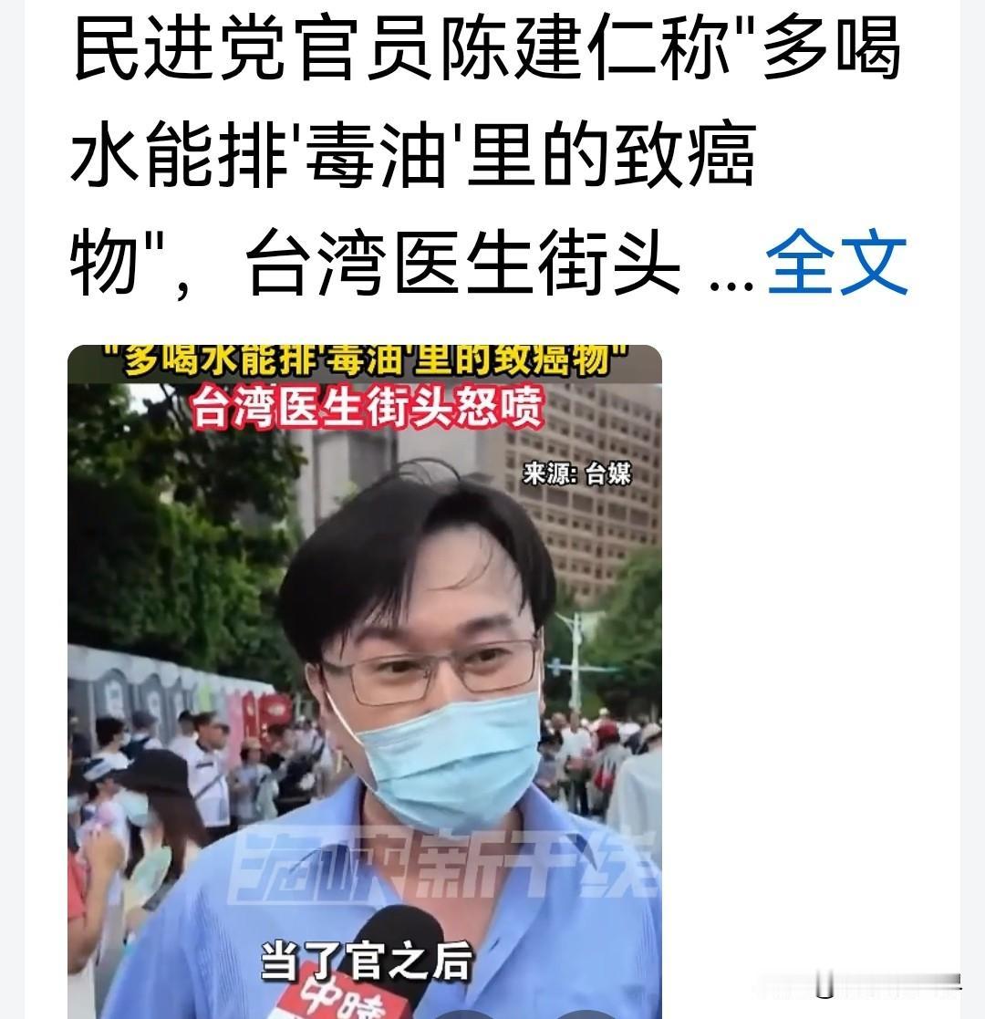 陈建仁太缺X了，意思就是“继续吃毒油，多喝水就行”。
       民进党当局不