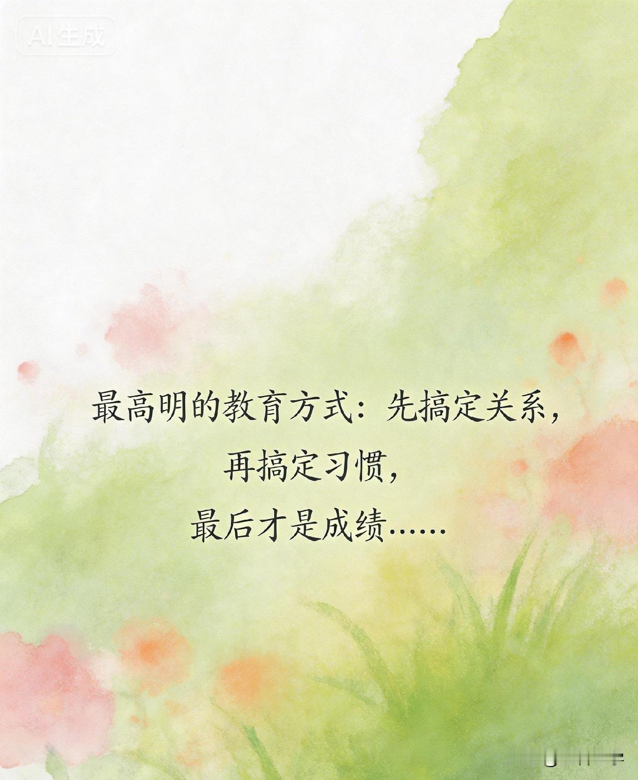 最高明的教育方式：先搞定关系，再搞定习惯，最后才是成绩……

你是不是也见过这样