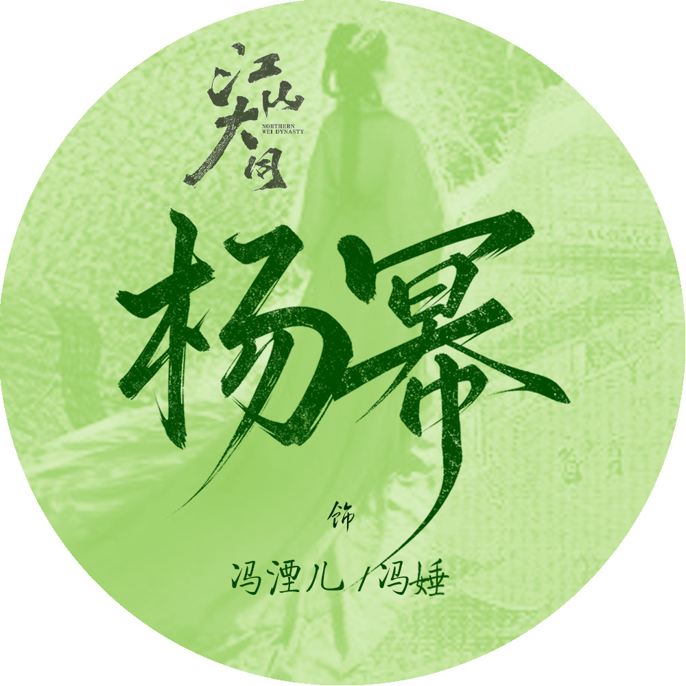 在《江山大同》里杨幂饰演冯娷（北燕公主，拓跋焘之妃）+冯湮儿（冯娷侄女，即冯太后