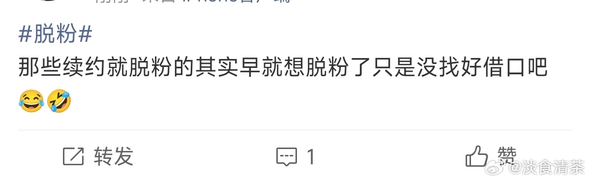 脱粉你能理解脱粉回踩吗？ 