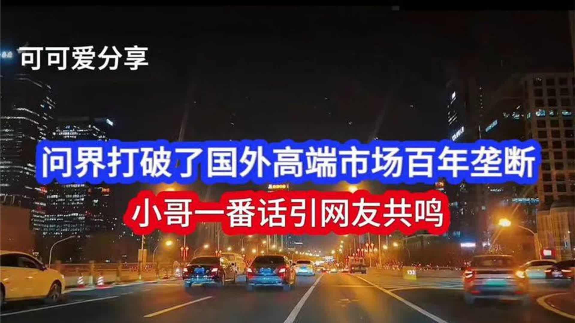 问界打破了国外高端市场百年垄断，小哥一番话引网友共鸣