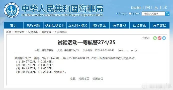 航行警告！南海部分海域有试验活动 据中国海事局网站消息，湛江海事局发布航行警告，