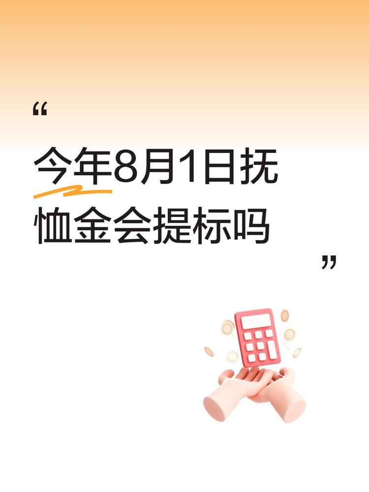 今年8月1日抚恤金会提标！

我这阵子刷到好多优抚对象还有家属都在蹲这个消息，这